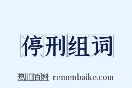 停刑组词是什么意思的图片